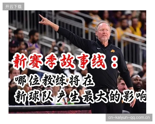 主教练或将影响赛季走向——全面解析教练在球队中的关键作用