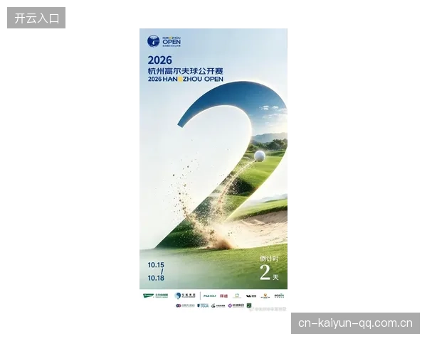 2026杭州高尔夫球公开赛开赛在即：收好这份观赛指南